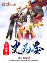 穿越之史为鉴小说