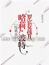 [综英美]罗宾女孩儿波特小说