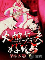 大牌冥夫好V5小说