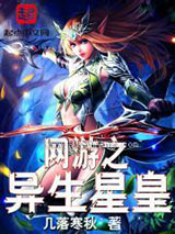 网游之异生星皇小说