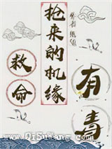 救命,抢来的机缘有毒小说