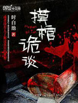 摸棺诡谈小说
