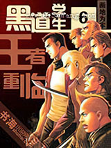 黑道学生6王者重临小说