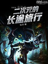 二次元的长途旅行小说