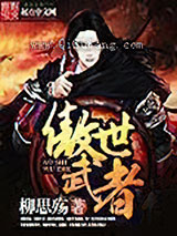 傲世武者小说