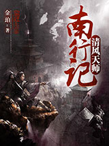 清风天师南行记小说