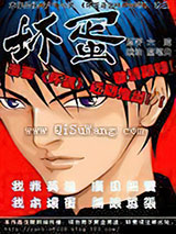 坏蛋是怎样炼成的小说