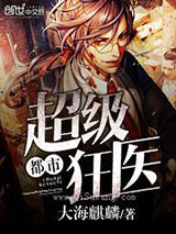 都市超级狂医小说