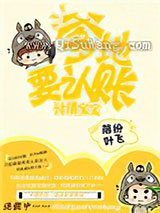 讨债宝宝：爹地，吃了要认账小说