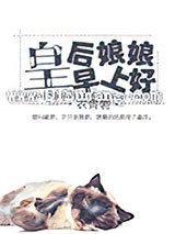 皇后娘娘早上好小说