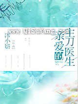 亲爱的主刀医生小说