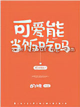 可爱能当饭吃吗小说