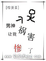 [综英美]男神让我祸害惨了小说