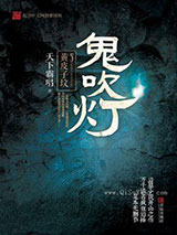 鬼吹灯之黄皮子坟小说