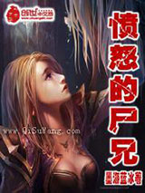 愤怒的尸兄小说