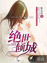 绝世倾城小说