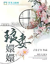 琅妻嬛嬛小说