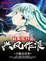 从狐妖开始兴风作浪小说