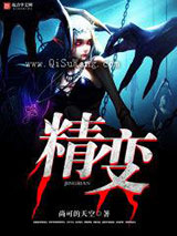 精变小说
