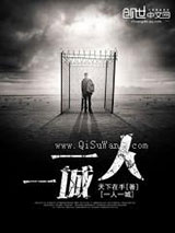 一人，一城小说