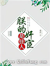 朕的奸宦是佳人小说