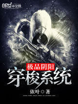 极品阴阳穿梭系统小说