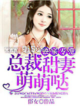 独家专宠：总裁甜妻萌萌哒小说