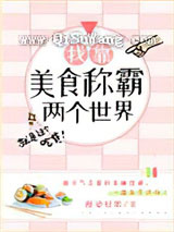 我靠美食称霸两个世界小说