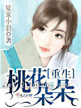 重生桃花朵朵小说