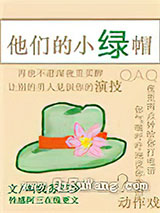 把他们变成老实人[娱乐圈]小说