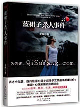 蓝裙子杀人事件小说