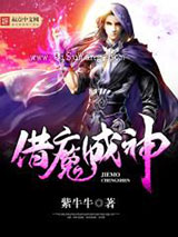 借魔成神小说