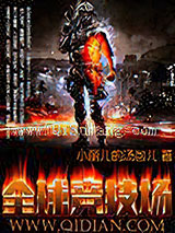 全球竞技场小说