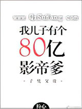 我儿子有个八十亿影帝爹小说