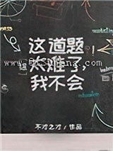 这道题太难了，我不会[综]小说