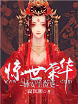 惊世荣华：婢女上位史小说