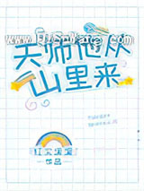 天师他从山里来小说