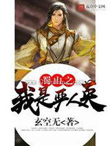 蜀山之我是严人英小说