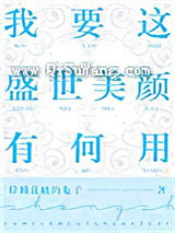 我要这盛世美颜有何用小说