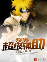 火影之超级辅助小说