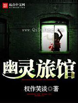 幽灵旅馆小说