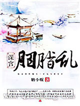 深宫胭脂乱小说