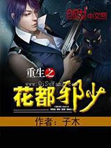 重生之花都邪少小说