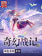 奇幻战记小说