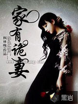 家有诡妻小说