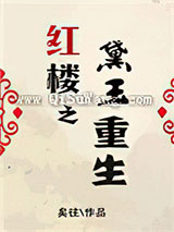 红楼之黛玉重生小说