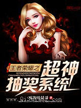 王者荣耀之超神抽奖系统小说