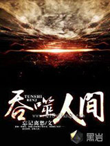 吞噬人间小说