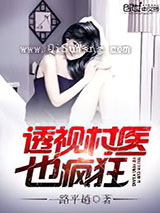 透视村医也疯狂小说