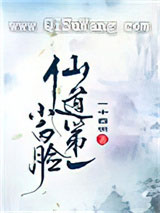仙道第一小白脸小说